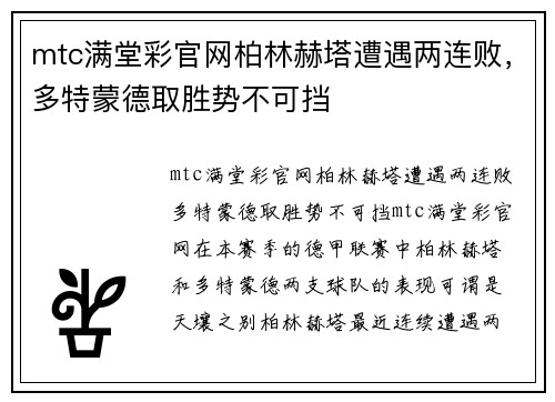 mtc满堂彩官网柏林赫塔遭遇两连败，多特蒙德取胜势不可挡