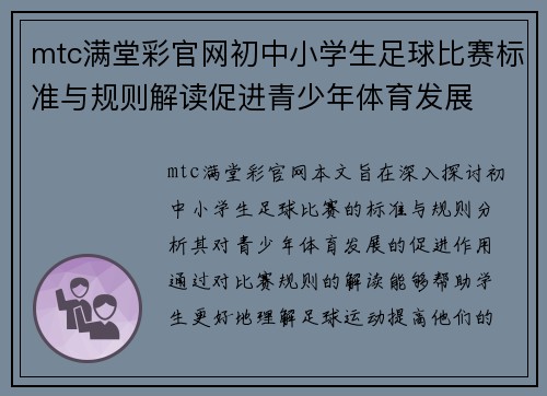 mtc满堂彩官网初中小学生足球比赛标准与规则解读促进青少年体育发展