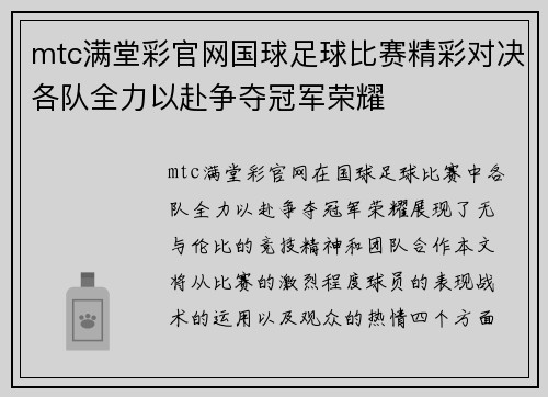 mtc满堂彩官网国球足球比赛精彩对决各队全力以赴争夺冠军荣耀