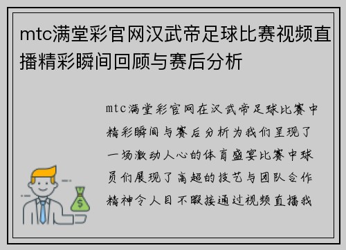 mtc满堂彩官网汉武帝足球比赛视频直播精彩瞬间回顾与赛后分析