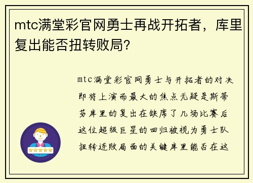 mtc满堂彩官网勇士再战开拓者，库里复出能否扭转败局？