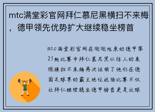 mtc满堂彩官网拜仁慕尼黑横扫不来梅，德甲领先优势扩大继续稳坐榜首