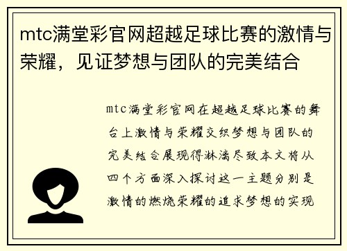 mtc满堂彩官网超越足球比赛的激情与荣耀，见证梦想与团队的完美结合
