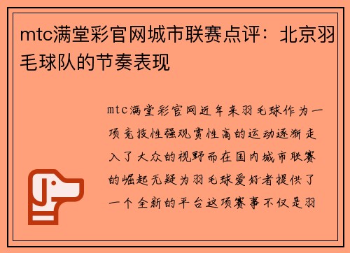 mtc满堂彩官网城市联赛点评：北京羽毛球队的节奏表现