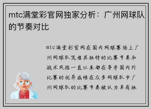 mtc满堂彩官网独家分析：广州网球队的节奏对比