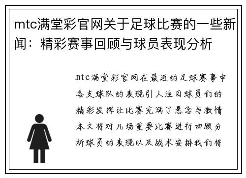 mtc满堂彩官网关于足球比赛的一些新闻：精彩赛事回顾与球员表现分析