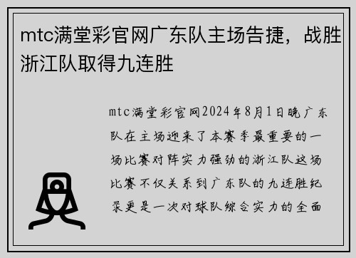 mtc满堂彩官网广东队主场告捷，战胜浙江队取得九连胜