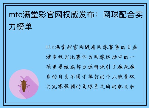 mtc满堂彩官网权威发布：网球配合实力榜单
