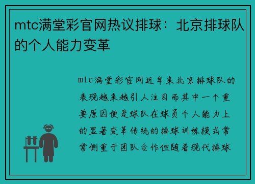 mtc满堂彩官网热议排球：北京排球队的个人能力变革