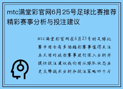 mtc满堂彩官网6月25号足球比赛推荐精彩赛事分析与投注建议