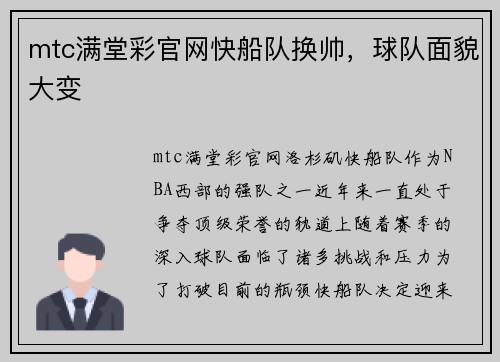 mtc满堂彩官网快船队换帅，球队面貌大变
