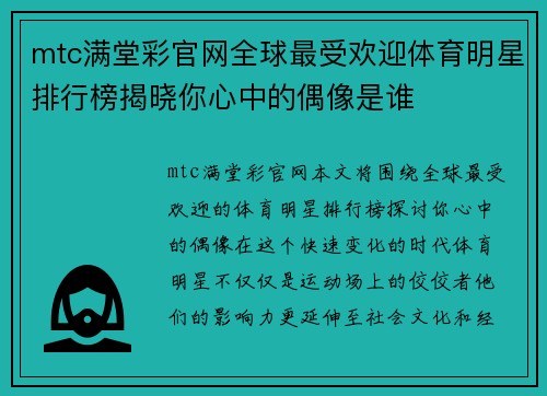 mtc满堂彩官网全球最受欢迎体育明星排行榜揭晓你心中的偶像是谁