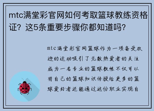 mtc满堂彩官网如何考取篮球教练资格证？这5条重要步骤你都知道吗？
