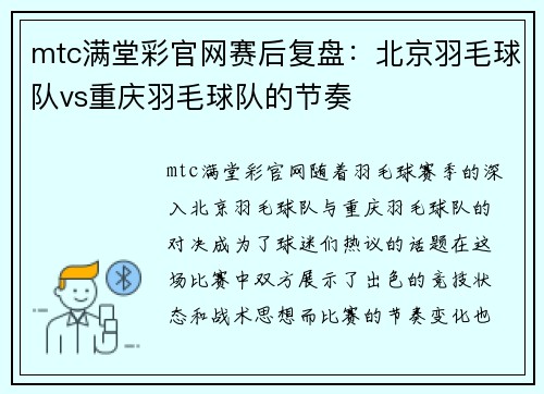 mtc满堂彩官网赛后复盘：北京羽毛球队vs重庆羽毛球队的节奏