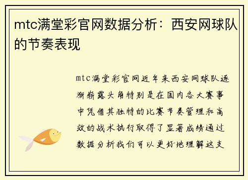 mtc满堂彩官网数据分析：西安网球队的节奏表现
