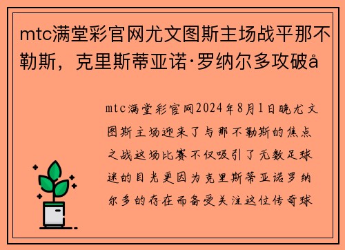 mtc满堂彩官网尤文图斯主场战平那不勒斯，克里斯蒂亚诺·罗纳尔多攻破对手球门