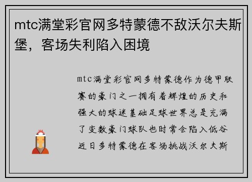 mtc满堂彩官网多特蒙德不敌沃尔夫斯堡，客场失利陷入困境