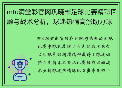 mtc满堂彩官网巩晓彬足球比赛精彩回顾与战术分析，球迷热情高涨助力球队奋勇争先