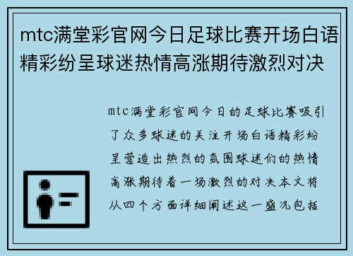 mtc满堂彩官网今日足球比赛开场白语精彩纷呈球迷热情高涨期待激烈对决