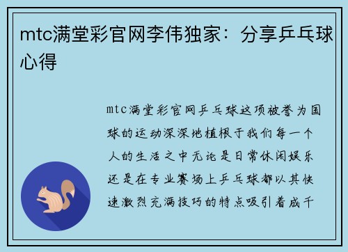 mtc满堂彩官网李伟独家：分享乒乓球心得