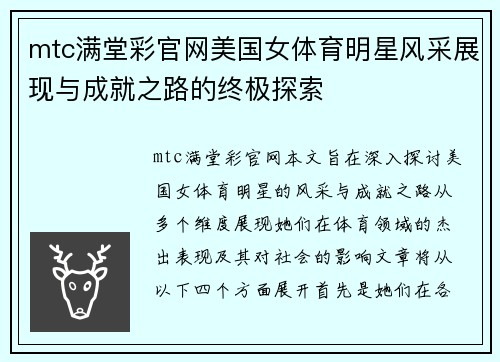 mtc满堂彩官网美国女体育明星风采展现与成就之路的终极探索