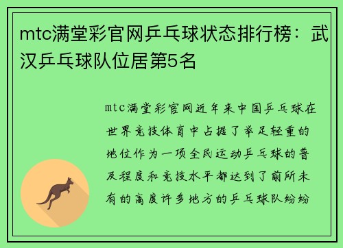 mtc满堂彩官网乒乓球状态排行榜：武汉乒乓球队位居第5名