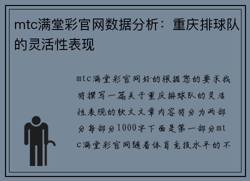 mtc满堂彩官网数据分析：重庆排球队的灵活性表现