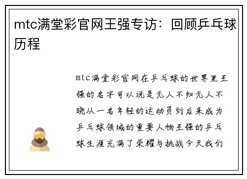 mtc满堂彩官网王强专访：回顾乒乓球历程