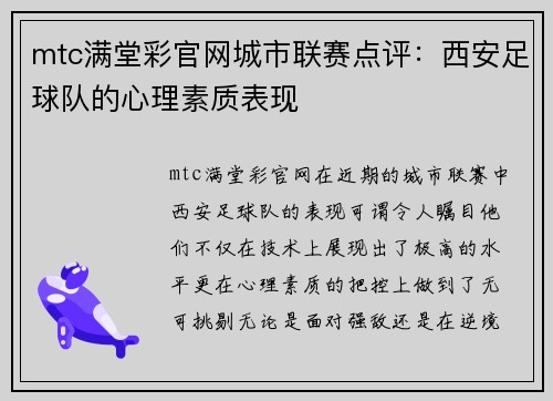 mtc满堂彩官网城市联赛点评：西安足球队的心理素质表现