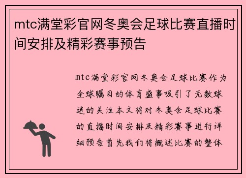 mtc满堂彩官网冬奥会足球比赛直播时间安排及精彩赛事预告