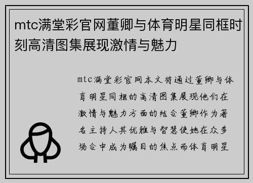 mtc满堂彩官网董卿与体育明星同框时刻高清图集展现激情与魅力