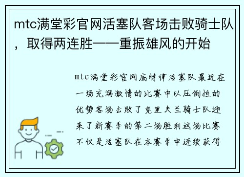 mtc满堂彩官网活塞队客场击败骑士队，取得两连胜——重振雄风的开始