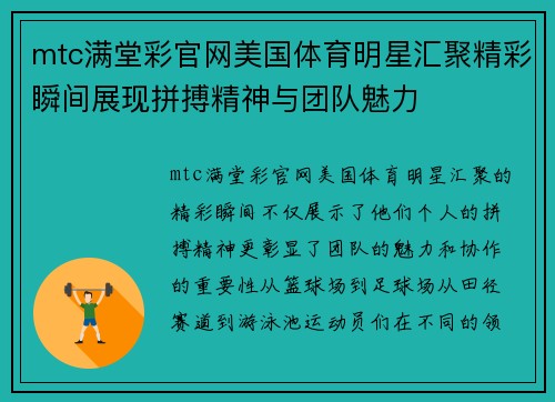 mtc满堂彩官网美国体育明星汇聚精彩瞬间展现拼搏精神与团队魅力