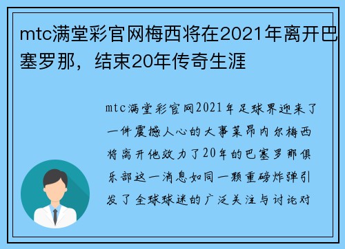 mtc满堂彩官网梅西将在2021年离开巴塞罗那，结束20年传奇生涯