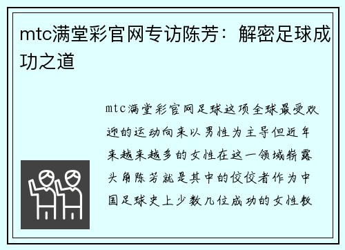 mtc满堂彩官网专访陈芳：解密足球成功之道