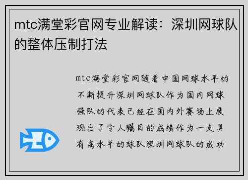 mtc满堂彩官网专业解读：深圳网球队的整体压制打法