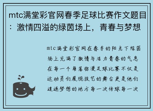 mtc满堂彩官网春季足球比赛作文题目：激情四溢的绿茵场上，青春与梦想的碰撞