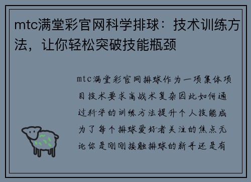 mtc满堂彩官网科学排球：技术训练方法，让你轻松突破技能瓶颈