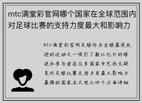 mtc满堂彩官网哪个国家在全球范围内对足球比赛的支持力度最大和影响力最强