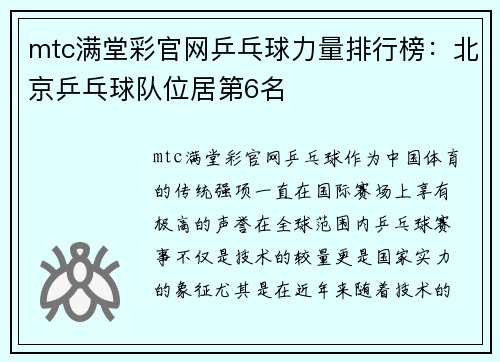 mtc满堂彩官网乒乓球力量排行榜：北京乒乓球队位居第6名