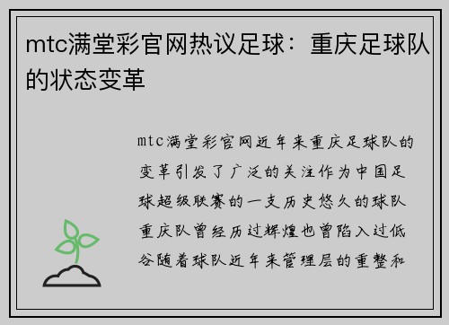 mtc满堂彩官网热议足球：重庆足球队的状态变革