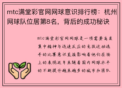 mtc满堂彩官网网球意识排行榜：杭州网球队位居第8名，背后的成功秘诀