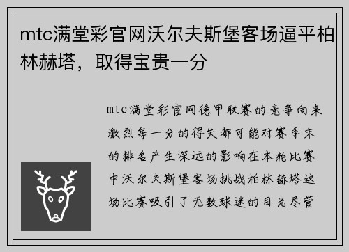 mtc满堂彩官网沃尔夫斯堡客场逼平柏林赫塔，取得宝贵一分