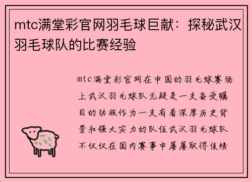 mtc满堂彩官网羽毛球巨献：探秘武汉羽毛球队的比赛经验
