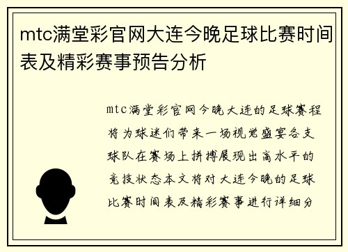 mtc满堂彩官网大连今晚足球比赛时间表及精彩赛事预告分析