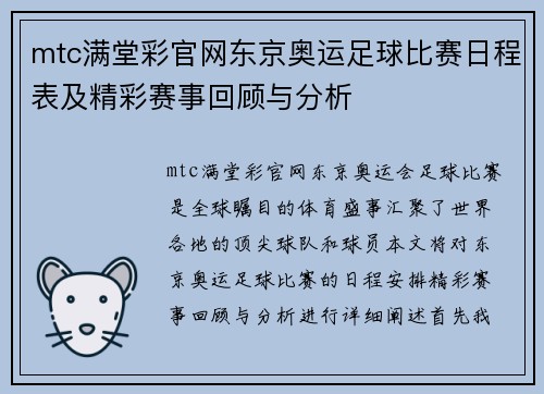 mtc满堂彩官网东京奥运足球比赛日程表及精彩赛事回顾与分析