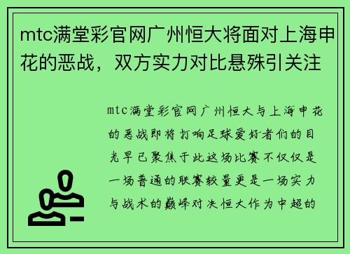 mtc满堂彩官网广州恒大将面对上海申花的恶战，双方实力对比悬殊引关注