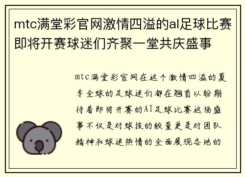 mtc满堂彩官网激情四溢的al足球比赛即将开赛球迷们齐聚一堂共庆盛事
