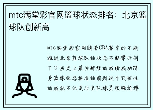 mtc满堂彩官网篮球状态排名：北京篮球队创新高