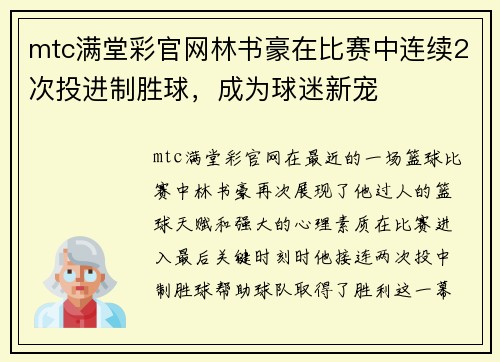 mtc满堂彩官网林书豪在比赛中连续2次投进制胜球，成为球迷新宠